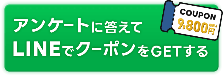 LINE友達追加から今すぐクーポンゲット！
