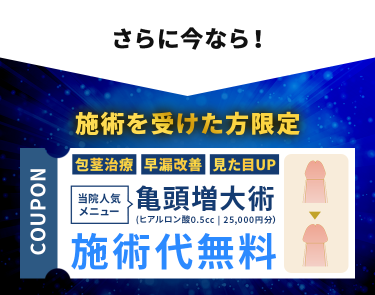 施術を受けた方限定で亀頭増大術ヒアルロン酸0.5ccが施術代無料