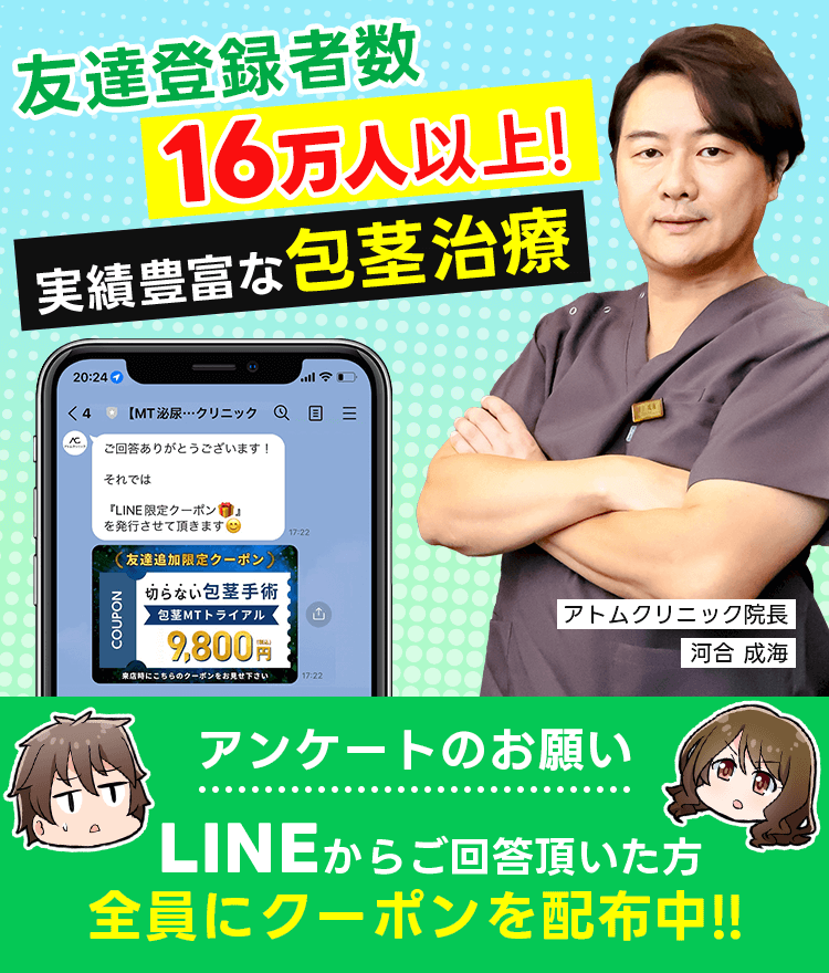 アンケートのお願い 友達登録者数16万人以上！実績豊富な包茎治療