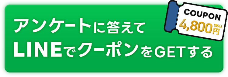 LINE友達追加から今すぐクーポンゲット！