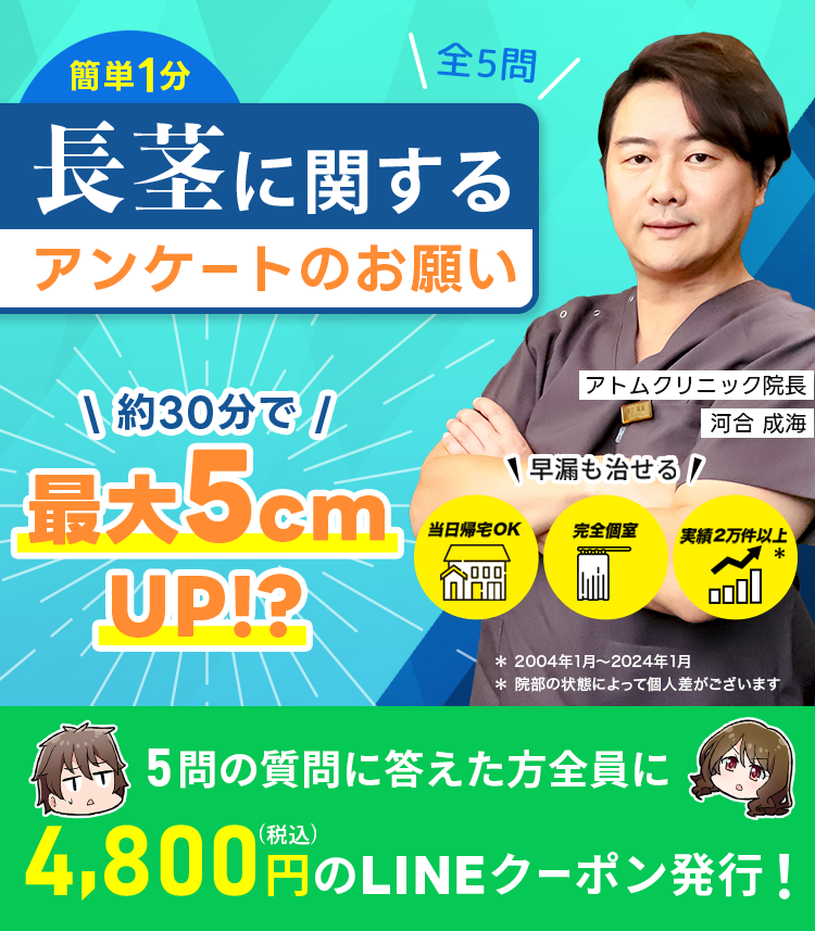 簡単1分長茎に関するアンケートのお願い 約30分で最大5cmUP!? 5つの質問に答えて頂いた方はプレミアムメニューチケット長茎術+亀頭増大術4,800円(税込)を公式LINEから受け取れる!