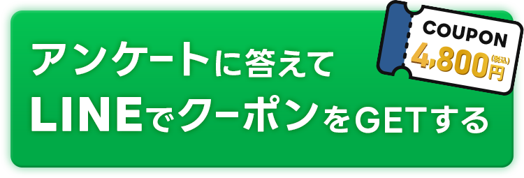 LINE友達追加から今すぐクーポンゲット！