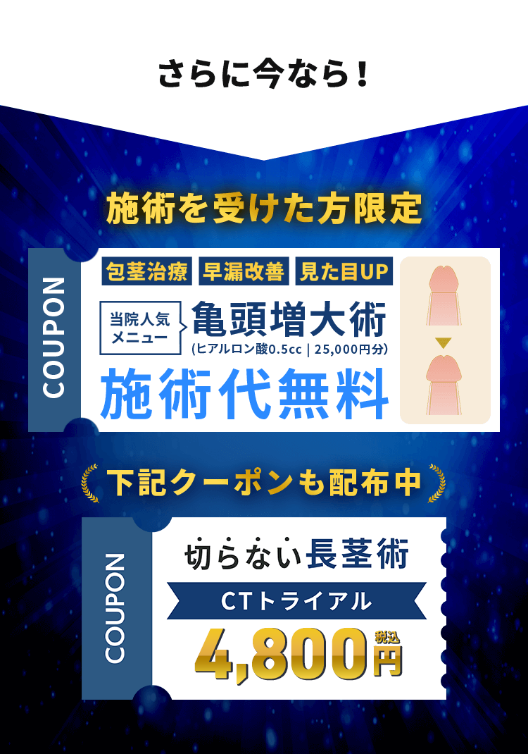 施術を受けた方限定で亀頭増大術ヒアルロン酸0.5ccが施術代無料