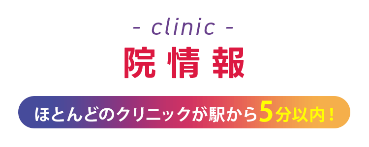 院の情報