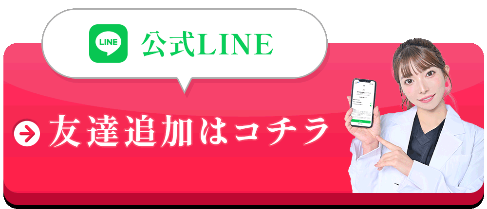 公式LINE友達追加はコチラ