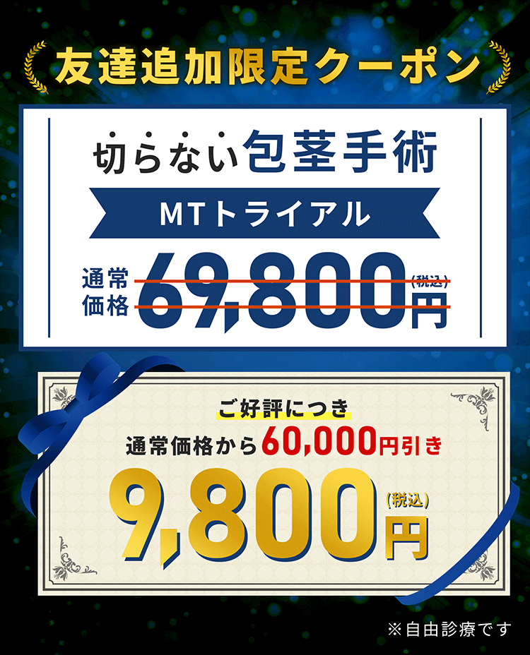 友達追加限定クーポン 切らない包茎手術 ご好評につき通常価格から60000円引き 9800円
