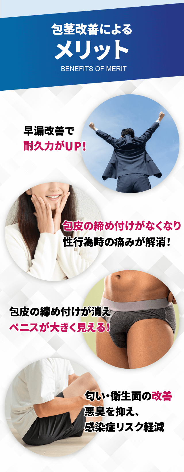 包茎改善によるメリット