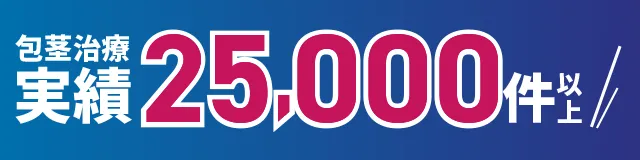 包茎治療実績25,000件以上