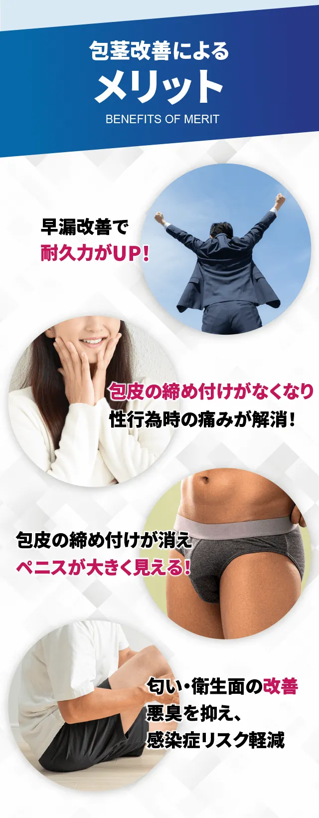 包茎改善によるメリット