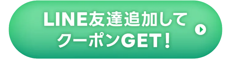 LINE友達追加してクーポンGET！