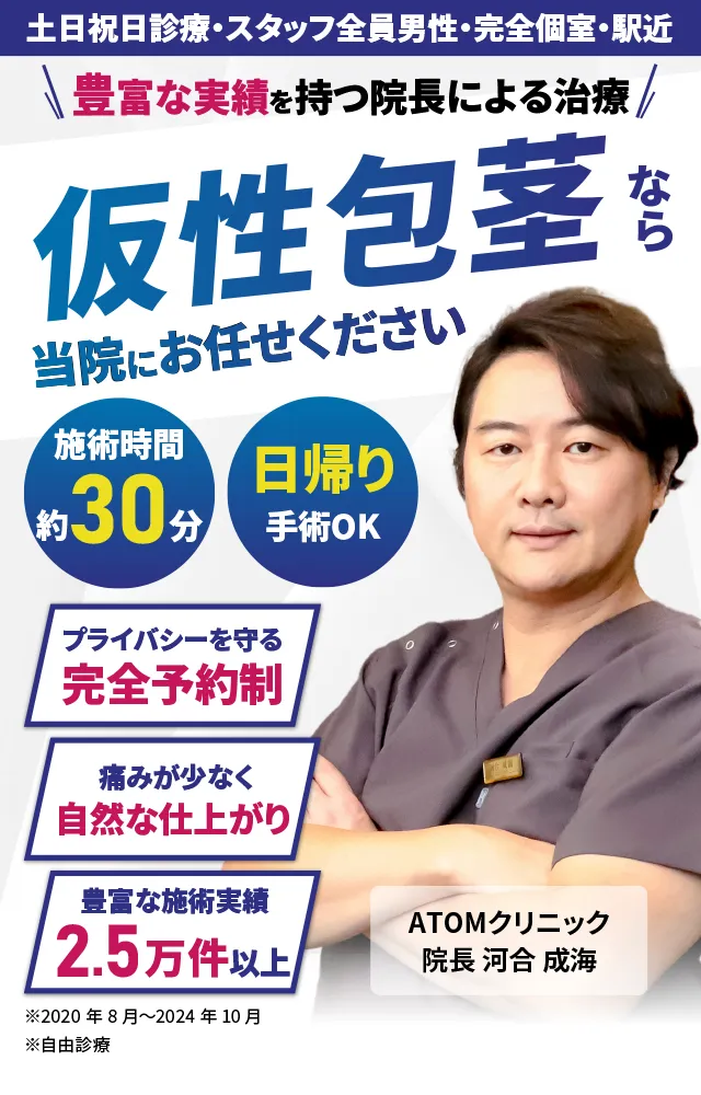 仮性包茎なら当院にお任せください 豊富な実績を持つ院長による治療 施術時間最短30分 日帰り手術OK プライバシーを守る完全予約制 痛みが少なく自然な仕上がり 豊富な施術実績2.5万件以上 土日祝日診療・スタッフ全員男性・完全個室・駅近 ※2004年1月~2024年5月実績 ※自由診療