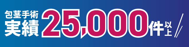 包茎手術実績25,000件以上