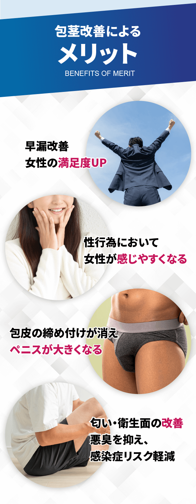 包茎改善によるメリット