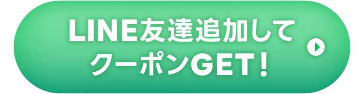 LINE友達追加してクーポンGET！