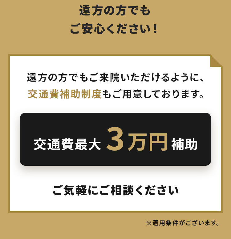 交通費最大3万円補助