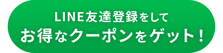 LINE友達追加から今すぐクーポンゲット！