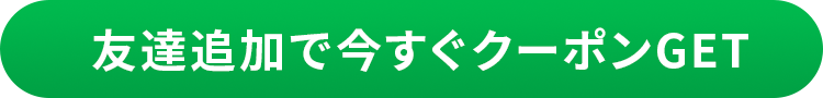 友達追加で今すぐクーポンGET