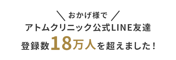 おかげ様でアトムクリニック公式LINE友達登録者数18万人を超えました！！